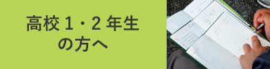 高校1・2年生の方へ