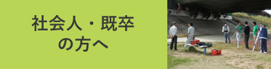 社会人・大学生の方へ