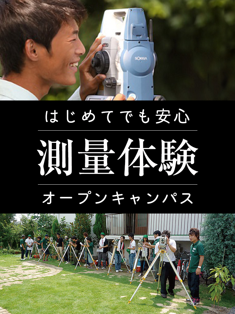 とある、測量の体験入学 オープンキャンパス