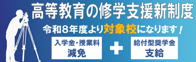 高等教育の修学支援新制度 令和8年度より対象校となります！［入学金・授業料減免］＋［給付型奨学金支給］