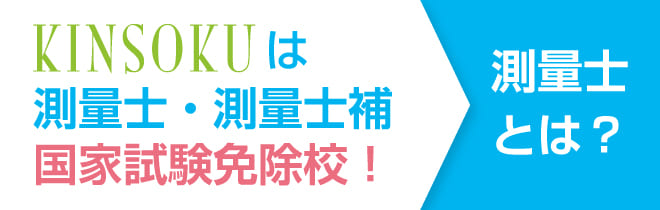 KINSOKUは測量士・測量士補国家試験免除校！測量士とは？