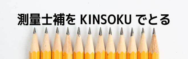 測量士補をKINSOKUでとる