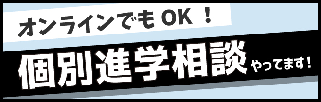 オンラインでもOK！個別進学相談やっています！