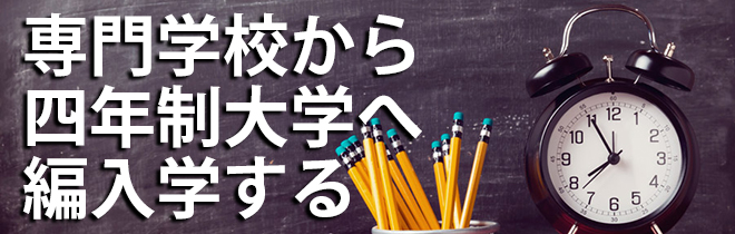 専門学校から四年制大学へ編入学する