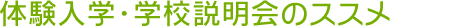 体験入学・学校説明会のススメ