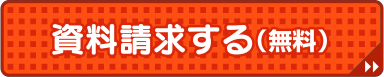 資料請求する（無料）