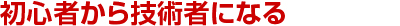 初心者から技術者になる