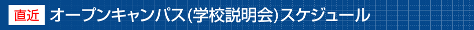 ［直近］オープンキャンパス（学校説明会）スケジュール