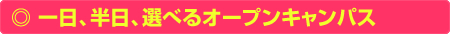一日、半日、選べるオープンキャンパス