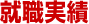 就職実績