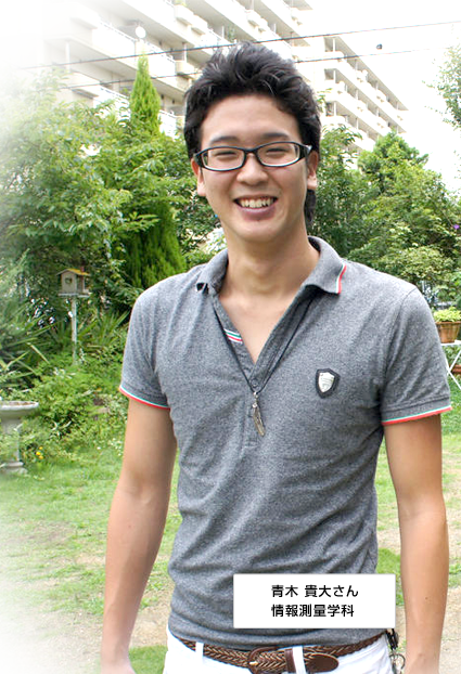 青木 貴大さん 情報測量学科