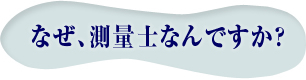 なぜ、測量士なんですか？